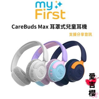 【送專屬貼紙+磁鐵】myFirst CareBuds Max 耳罩式兒童耳機 音訊分享 雙模耳機