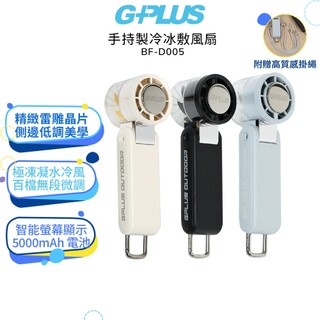 【G-PLUS 拓勤】手持製冷冰敷風扇 BF-D005 手持風扇 迷你風扇 製冷小風扇