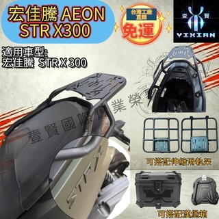 【壹賢出品 現貨免運】AEON 宏佳騰 新機車STR X300後架加強管型漢堡架 行李架 伸縮滑軌外送架 漢堡箱 置物架