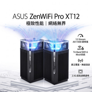 華碩 ASUS ZenWiFi Pro XT12 AX11000 路由器 WiFi6 三頻 Mesh 網狀分享器 大坪數