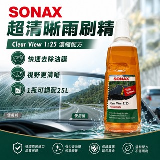 SONAX 德國 超清晰雨刷精 25倍雨刷精 汽車雨刷精 玻璃精 玻璃水 雨刷精 除油膜 雨刷水 雨刷 玻璃水 玻璃清潔