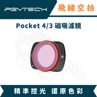 隔日達 PGYTECH Pocket4 濾鏡 Pocket3 CPL ND VND 偏光鏡 減光鏡 濾鏡 DJI 大疆