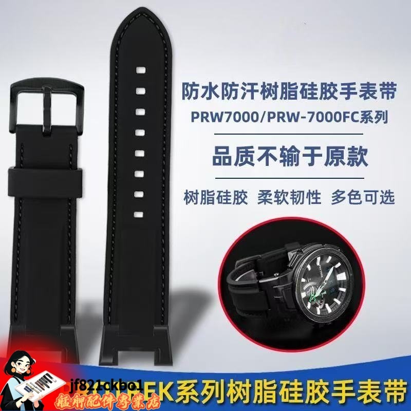 適配casio卡西歐Casio PROTREK系PRW7000/PRW-7000FC改裝樹脂硅...
