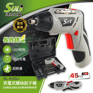 【九黎商行】速力SULI SL-K42LI 4.2V充電式螺絲起子機/鋰電/DIY/居家/好幫手