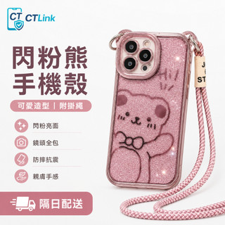 可愛小熊+閃粉卡紙 斜跨掛繩 適用 iPhone 18 17 16 手機殼 12 13 14 15 Pro Max防摔殼