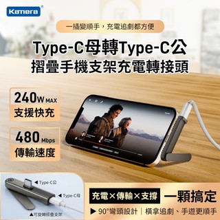 有發票 台灣賣家 Kamera Type-C 轉接頭 PH-01 摺疊手機支架 240W 快充 480Mbps 鋁合金