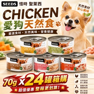 SEEDS 惜時 聖萊西 CHICKEN 愛狗天然食 70g【24罐組】 副食罐 狗罐頭『WANG』