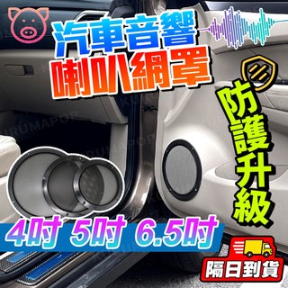 喇叭防水罩 喇叭網罩 喇叭音響 喇叭網 汽車音響改裝 喇叭蓋 車用喇叭蓋 喇叭防塵蓋 音箱防塵罩 喇叭保護網 音箱網