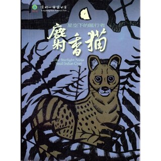 麝香貓 星空下的匿行者 自然生態紀錄片DVD 再生工場02
