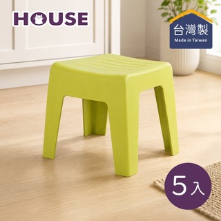 【HOUSE 好室喵】美好矮凳-5入-多色可選 (MIT台灣製 椅子 椅凳 座凳 塑膠椅)