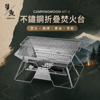 【Campingmoon 柯曼】MT-2 折疊焚火台 不鏽鋼烤肉爐 露營焚火架 野炊烤網 煮水爐 附帆布收納袋