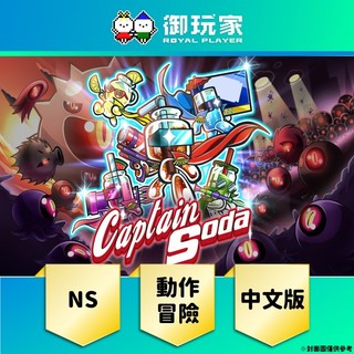 【御玩家】現貨 NS《蘇打隊長 Captain Soda》中文版