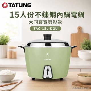 (輸碼94折 HEAUGML94M)TATUNG 大同 15人份不鏽鋼內鍋電鍋 大同寶寶剪影款 TAC-15L-DGU