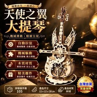 大提琴音樂盒 天使蝴蝶木質音樂盒 可移動大提琴音樂盒 木質積木拚裝音樂盒 手工diy製作 玩具大提琴 手工製造 生日禮物