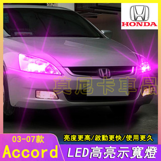 本田Accord示寬燈 03-07款Accord適用LED超亮小燈泡示廓燈 Accord汽車改裝配件