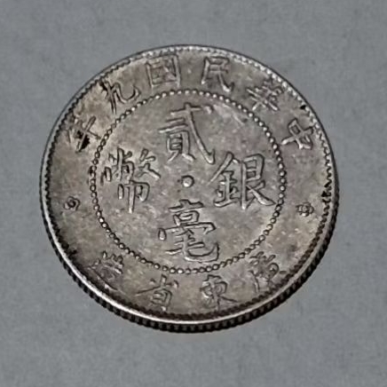 中華民國九年廣東省造貳毫銀幣的價格推薦- 2026年9月| 比價比個夠BigGo