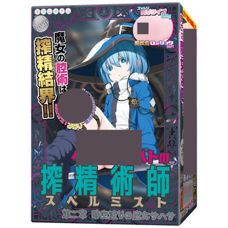 キテルキテル 魔女之夜的搾精術師 第二章 穿越時空的魔女 飛機杯 自慰套 【OGC情趣用品】
