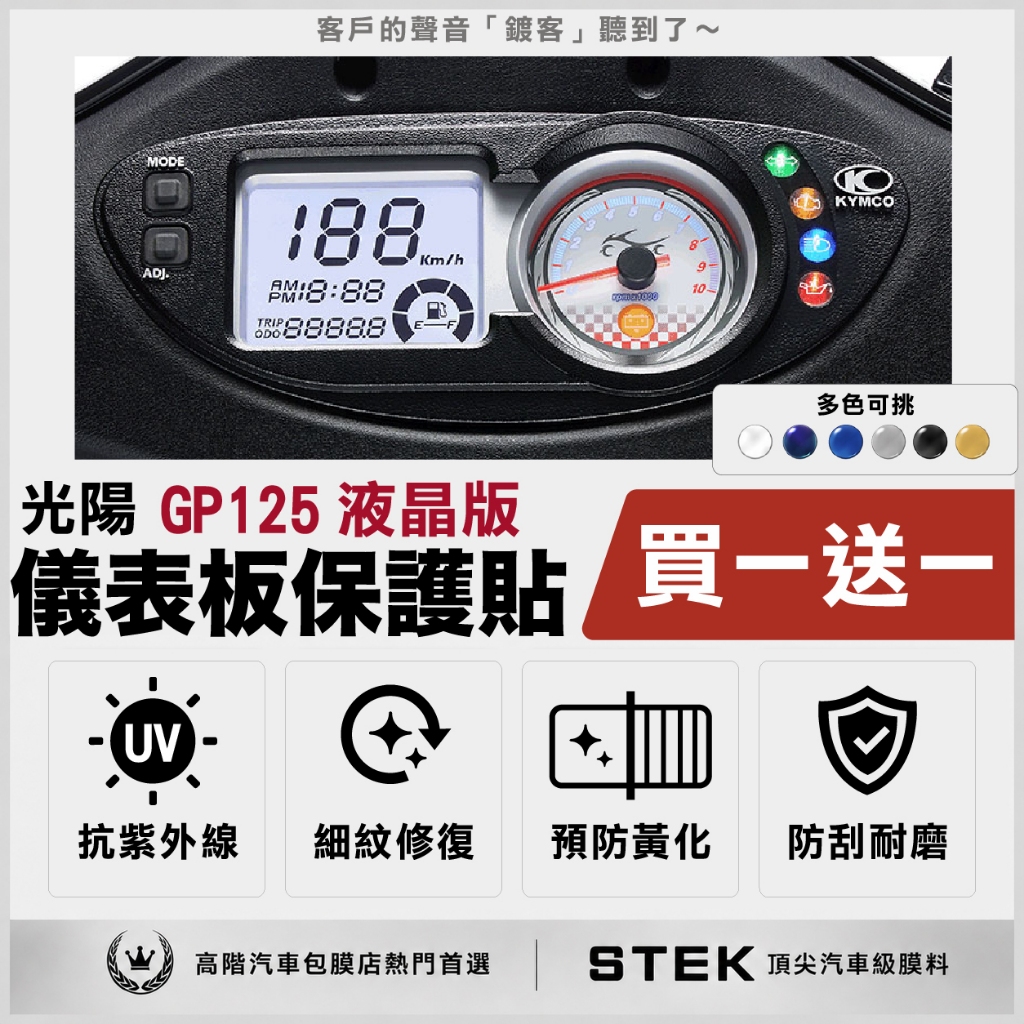 買一送一 KYMCO 光陽 GP125 液晶 儀表板 保護貼 儀表貼 保護膜 STEK 犀牛皮 TPU 3M 反光膜