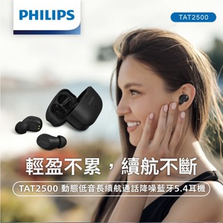 PHILIPS 飛利浦 TAT2500 保固2年 動態低音 加長續航 通話降噪 藍芽5.4 藍牙耳機 藍芽耳機 無線耳機