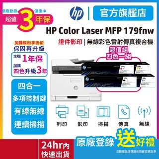 HP 179fnw【送護貝機】【3年保固超值組加四色119A原廠粉】彩色雷射複合機 (傳真/影印/掃描/列印) 旗艦館