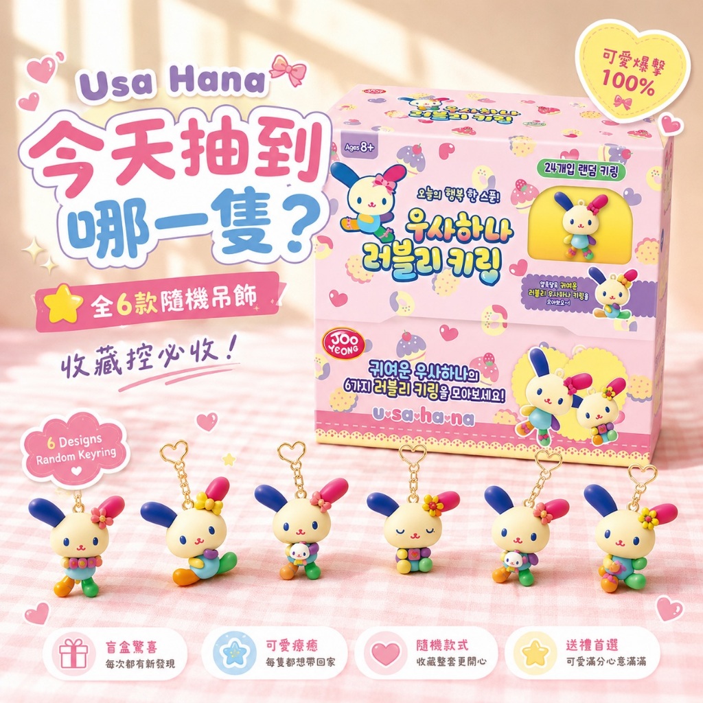 ♥mini選物928 | Usahana  花兔盲盒吊飾 繽紛可愛 烏薩哈娜 可愛鑰匙圈 包包掛飾
