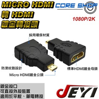 ☆酷銳科技☆Windows或安卓平板，小筆電、筆記型電腦 Micro HDMI 轉標準 HDMI 鍍金轉接頭