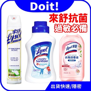 🚀速出貨【過敏】Lysol 來舒 抗菌噴霧 清潔劑 衣物抗菌液 亞麻香 消毒液 白桃&葡萄柚 異味 抗菌 織物 除蟎