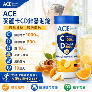 【滿額折抵&現貨】【小媽咪團購趣】ACE 麥蘆卡C+D+鋅發泡錠(10錠)/管 氣泡錠 維他命 日常補充