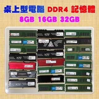 【手機寶藏點】高速 DDR4 8GB 16GB 32GB 2666 3200桌上型電腦記憶體 桌機記憶體 拆機記憶體