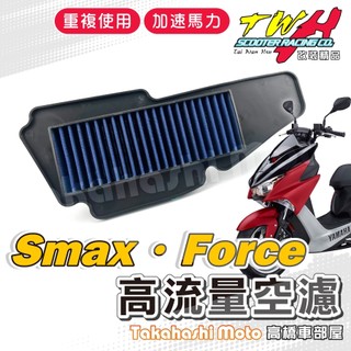 TWH FORCE SMAX 空濾 FORCE155 高流量空濾 FORCE 155 機車空濾 空濾海棉 山葉