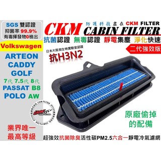 【CKM】6層 抗菌 抗病毒 福斯 VW ARTEON CADDY GOLF PASSAT POLO 外接濾網 冷氣濾網