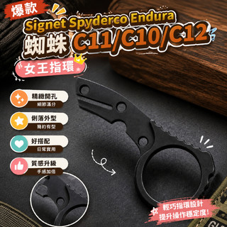 🔥爆款🔥Signet Spyderco Endura 蜘蛛C11/C10/C12女王指環