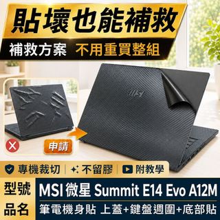 【Ezstick】MSI微星 Summit E14 Evo A12M 筆電機身貼｜黑色卡夢紋｜上蓋+鍵盤週圍+底部貼｜
