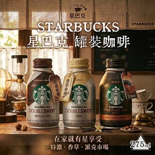STARBUCKS 星巴克 罐裝咖啡 派克市場黑咖啡 特濃拿鐵 香草風味拿鐵 即飲咖啡 瓶裝咖啡