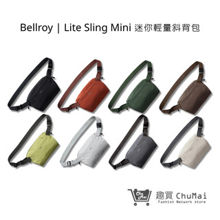 【Bellroy】Lite Sling Mini 迷你輕量斜背包 八色 台灣公司貨 輕量設計 摺疊收納 | 趣買商城