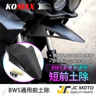 【JC-MOTO】 KOMAX 水冷BWS 前短土除 BWS 大B 小B BWS全系列 開孔前土除 前土除 通用 消光黑