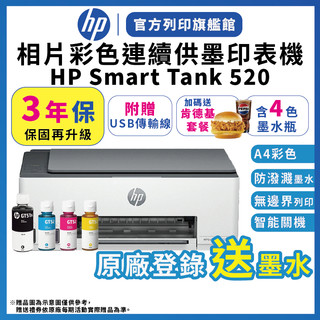 HP Smart Tank 520【3年保固+送黑色墨水4瓶+送肯德基套餐】連續供墨噴墨印表機 附USB線 送到府安裝