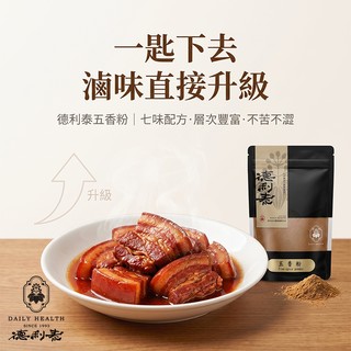 【德利泰】七味五香粉｜花椒去籽留皮·肉桂樹幹皮｜滷肉醃漬調餡萬用｜411項農藥殘留檢驗合格｜調味粉辛香料花椒粉現貨大稻埕
