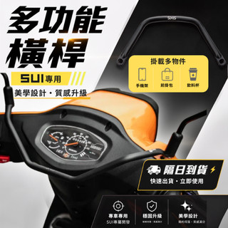 【GAME SPACE】SUI 多功能橫桿 SIXIS 平衡桿 多功能前支架 固定架 手機架 置物架 水125