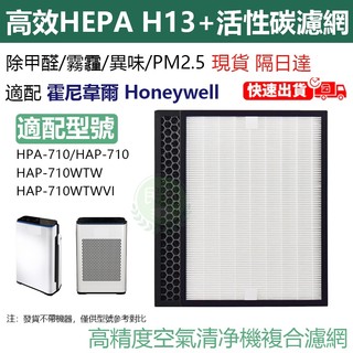 【現貨】適用Honeywell HPA-710WTW 710WTWV1 HRF-Q710 HPA-710HEPA活性碳濾