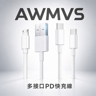 【AWMVS】PD 快充線 充電線 數據線 傳輸線 快速充電線 1m 2m 適用 type c iphone ipad