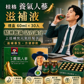 公司貨 QUAKER 桂格 養氣人參滋補液禮盒60mlx1入 #送禮 #補身體 #養生