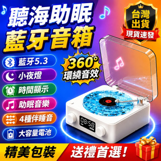 【隔日達】助眠藍芽音箱 藍芽喇叭 睡眠音響 藍芽5.3 小夜燈 360度環繞音效 時間顯示 四種伴睡音 臥室床頭小禮物