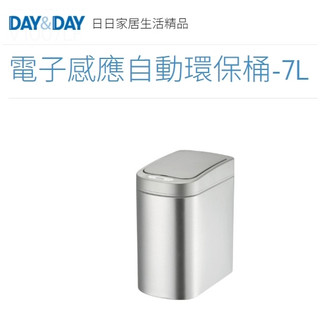 質居廚衛｜電子感應自動環保桶-7L🌈DAY&DAY🌈日日 廚房/浴室回收 垃圾桶 430不鏽鋼 台灣專櫃V1007LF
