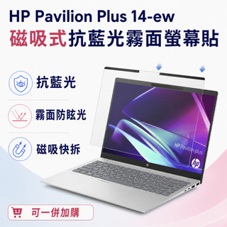 【Ezstick】HP Pavilion Plus 14-ew 磁吸式抗藍光霧面螢幕保護片｜14吋16:10｜抗眩光