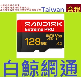含稅 SanDisk Extreme Pro 128GB Micro SDXC 128G 記憶卡 V30 MicroSD