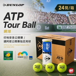 【威盛國際】DUNLOP ATP Tour Ball 網球(24筒/箱) 比賽球 印地安泉公開賽/邁阿密公開賽指定用球