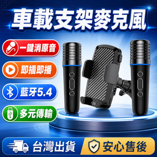 【汽車秒變行動KTV❗】車載麥克風 無線麥克風 車載KTV 2合1手機支架 藍芽5.4 一鍵消原音 6種變聲 即插即播