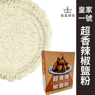 【鍠嘉調香】皇家1號 超香辣椒鹽粉(盒裝) 辣椒鹽 辣味椒鹽 鹹酥雞 雞排 調味 瑪爾氏