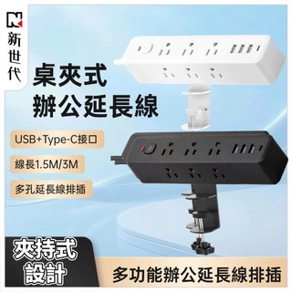 延長線 多功能延長線 USB排插 桌夾式排插 3USB+type-c孔 1.5M/3M線長 辦公室延長線排插